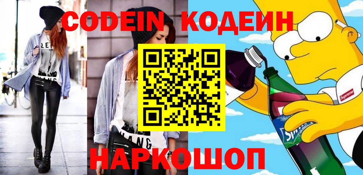 Codein напиток Lean (лин) Сарапул